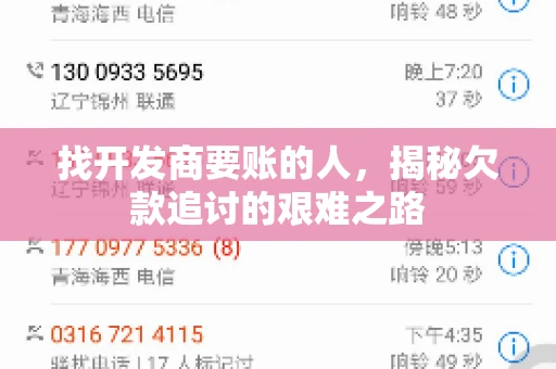 找开发商要账的人，揭秘欠款追讨的艰难之路