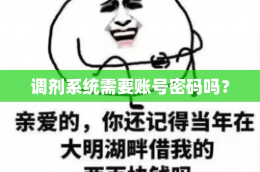调剂系统需要账号密码吗？