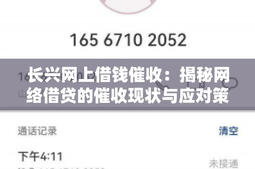 长兴网上借钱催收：揭秘网络借贷的催收现状与应对策略