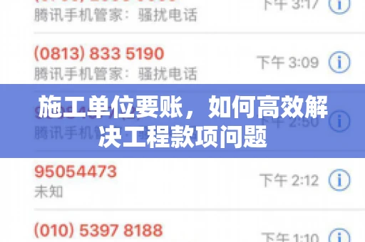 施工单位要账，如何高效解决工程款项问题
