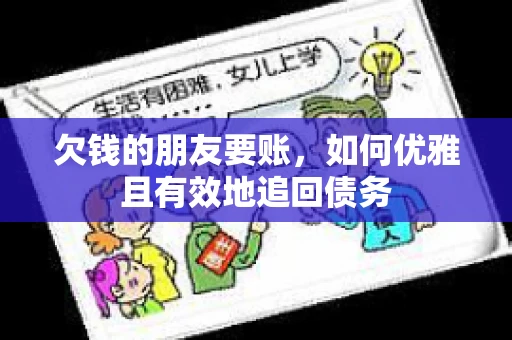欠钱的朋友要账，如何优雅且有效地追回债务