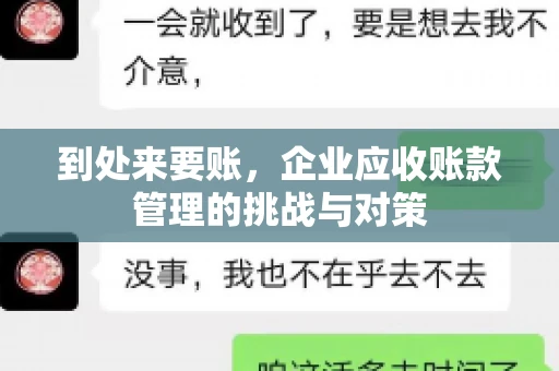 到处来要账，企业应收账款管理的挑战与对策