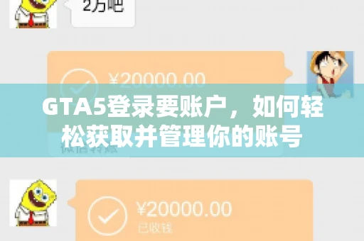 GTA5登录要账户，如何轻松获取并管理你的账号
