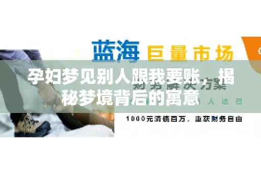 孕妇梦见别人跟我要账，揭秘梦境背后的寓意