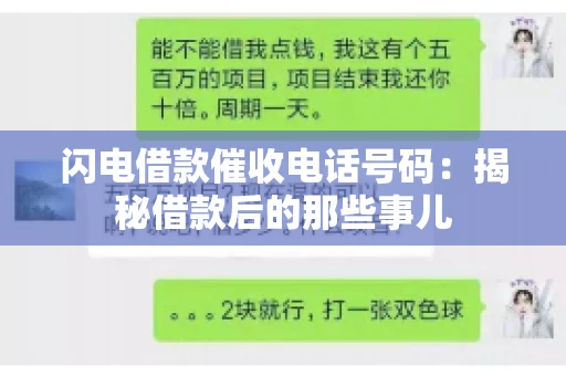 闪电借款催收电话号码:揭秘借款后的那些事儿 闪电借款催收电话号码:揭秘借款后的那些事儿