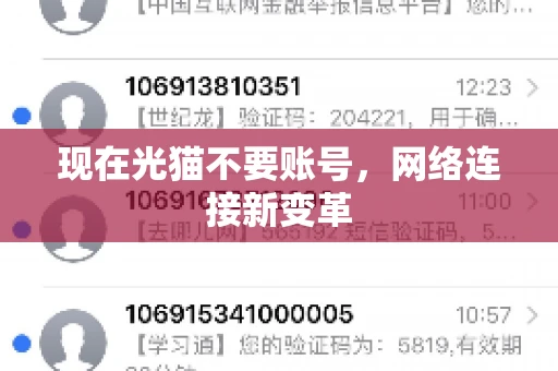 现在光猫不要账号，网络连接新变革