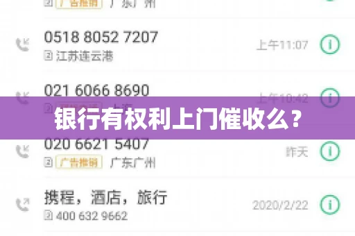 银行有权利上门催收么？