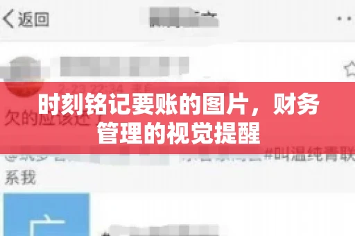 时刻铭记要账的图片，财务管理的视觉提醒