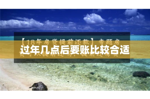 过年几点后要账比较合适