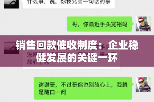 销售回款催收制度：企业稳健发展的关键一环