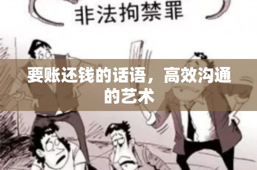 要账还钱的话语，高效沟通的艺术