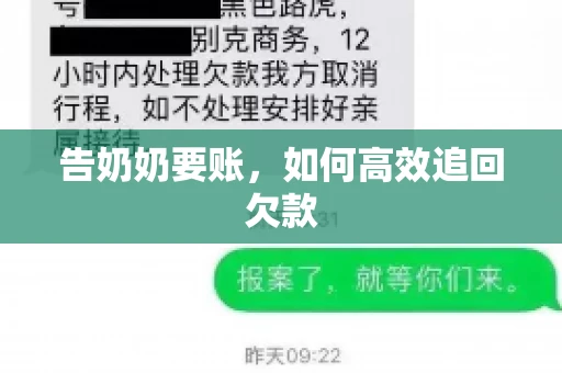 告奶奶要账，如何高效追回欠款
