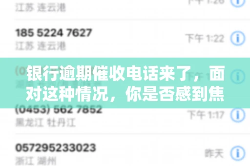 银行逾期催收电话来了，面对这种情况，你是否感到焦虑和无助？别担心，今天我们就来聊聊这个话题，帮你了解银行逾期催收的相关知识，教你如何应对。