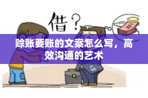 赊账要账的文案怎么写，高效沟通的艺术