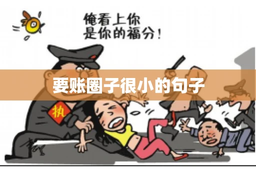 要账圈子很小的句子