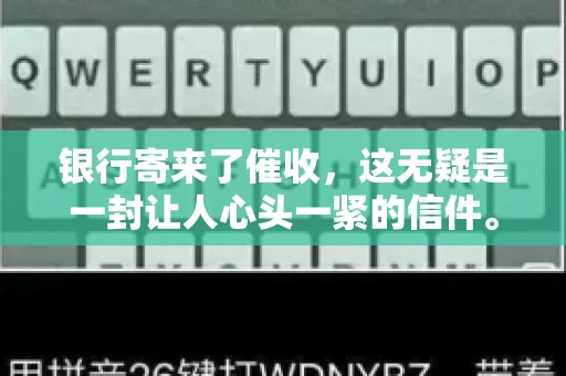 银行寄来了催收，这无疑是一封让人心头一紧的信件。面对这样的困境，我们该如何应对呢？今天，就让我来和大家聊聊这个话题。