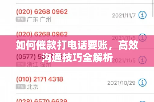 如何催款打电话要账，高效沟通技巧全解析