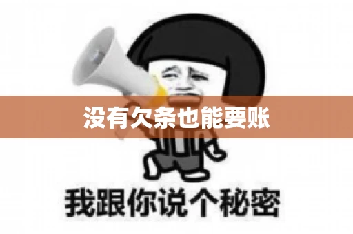 没有欠条也能要账