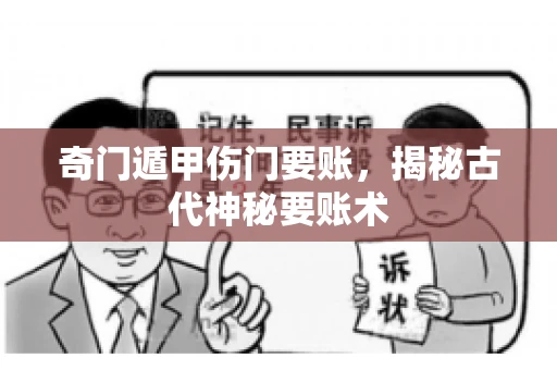 奇门遁甲伤门要账，揭秘古代神秘要账术