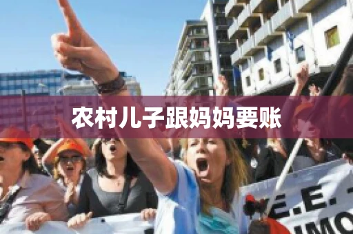 农村儿子跟妈妈要账