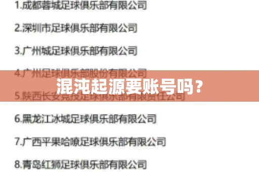 混沌起源要账号吗？
