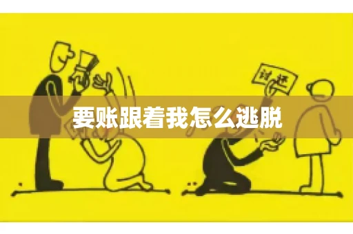 要账跟着我怎么逃脱