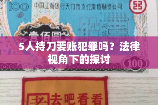 5人持刀要账犯罪吗？法律视角下的探讨
