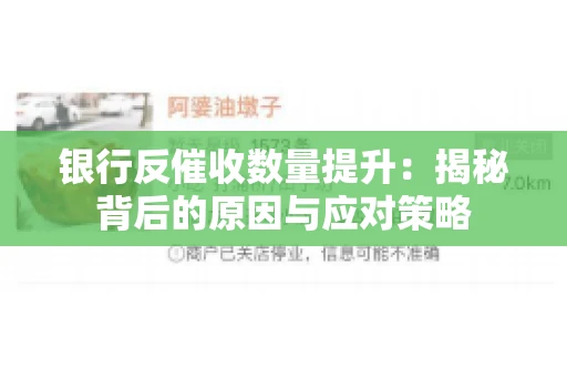 银行反催收数量提升：揭秘背后的原因与应对策略