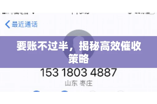 要账不过半，揭秘高效催收策略
