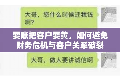 要账把客户要黄,如何避免财务危机与客户关系破裂 要账把客户要黄,如何避免财务危机与客户关系破裂