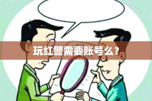 玩红警需要账号么？