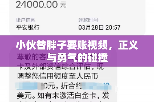 小伙替胖子要账视频，正义与勇气的碰撞