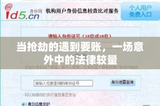 当抢劫的遇到要账，一场意外中的法律较量