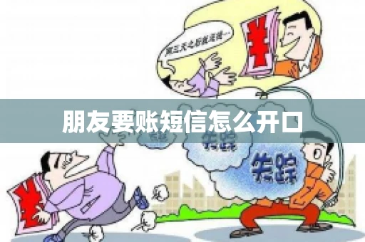 朋友要账短信怎么开口