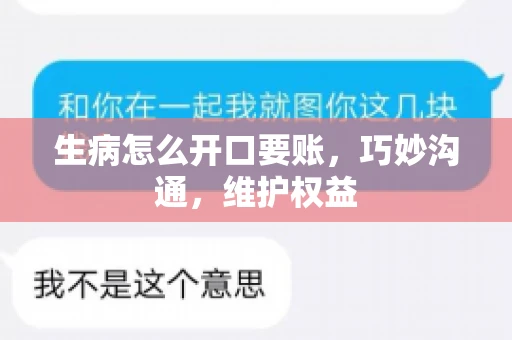 生病怎么开口要账，巧妙沟通，维护权益