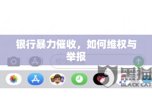 银行暴力催收,如何维权与举报 银行暴力催收,如何维权与举报