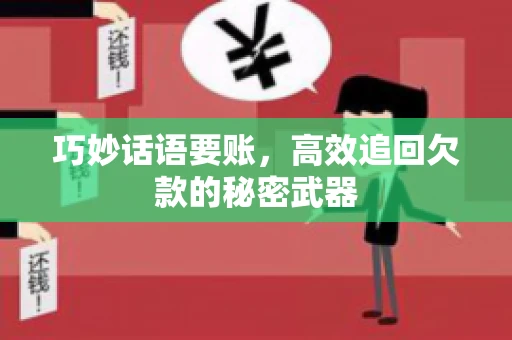 巧妙话语要账，高效追回欠款的秘密武器