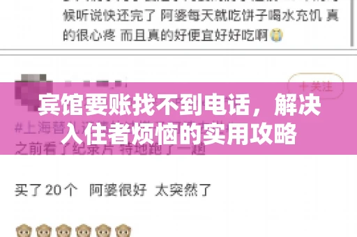 宾馆要账找不到电话，解决入住者烦恼的实用攻略