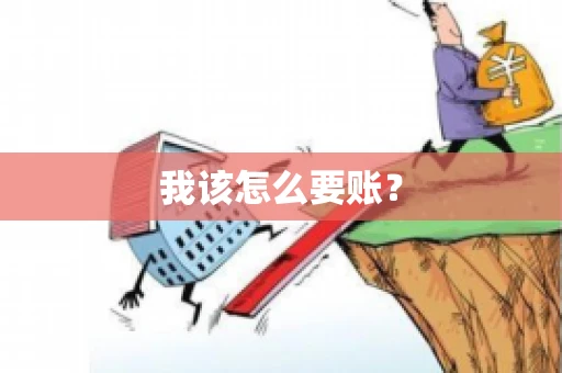 我该怎么要账？