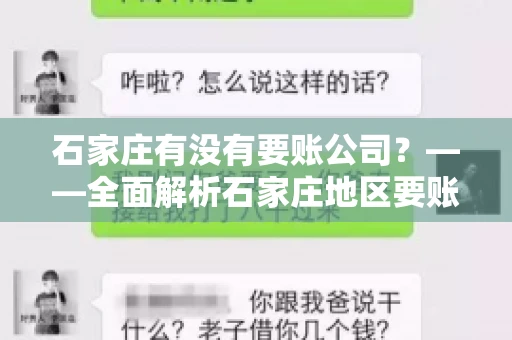 石家庄有没有要账公司？——全面解析石家庄地区要账服务