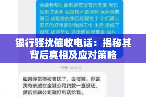 银行骚扰催收电话：揭秘其背后真相及应对策略
