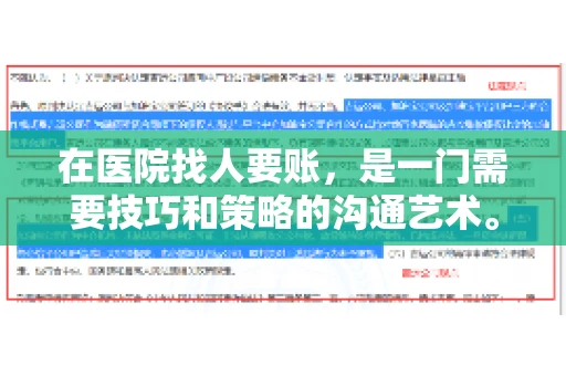 在医院找人要账，是一门需要技巧和策略的沟通艺术。本文将为您提供一些建议和技巧，帮助您在医院环境中更有效地进行账务追收