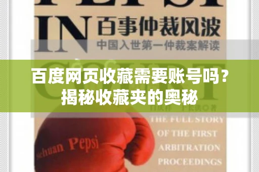 百度网页收藏需要账号吗？揭秘收藏夹的奥秘