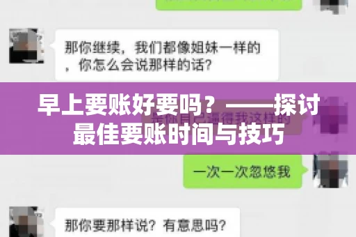 早上要账好要吗?——探讨最佳要账时间与技巧 早上要账好要吗?——探讨最佳要账时间与技巧