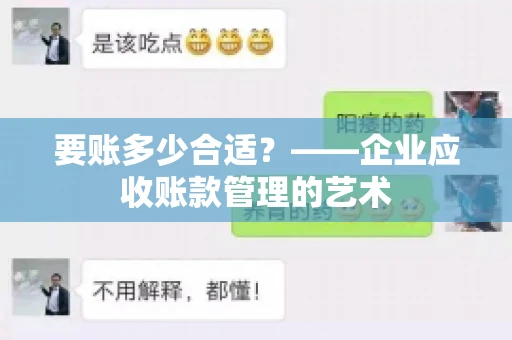 要账多少合适？——企业应收账款管理的艺术