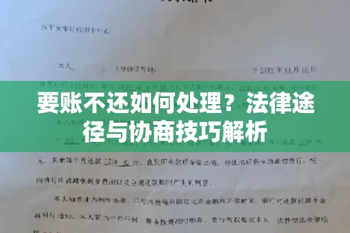 要账不还如何处理？法律途径与协商技巧解析