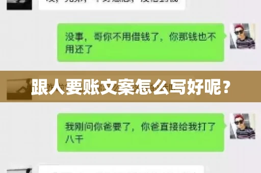 跟人要账文案怎么写好呢? 跟人要账文案怎么写好呢?