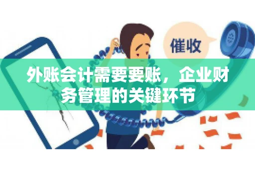 外账会计需要要账，企业财务管理的关键环节