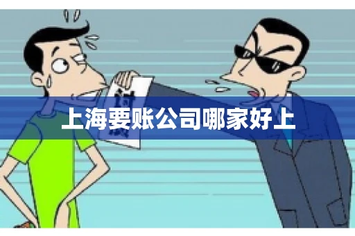 上海要账公司哪家好上