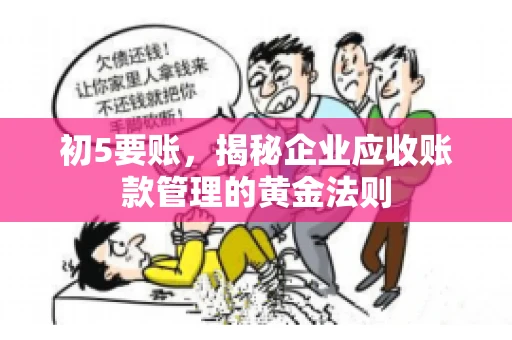 初5要账，揭秘企业应收账款管理的黄金法则